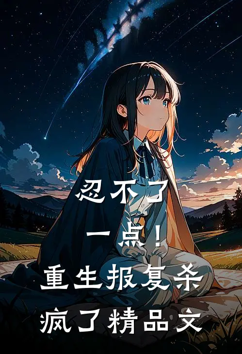 忍不了一点！重生报复杀疯了精品文