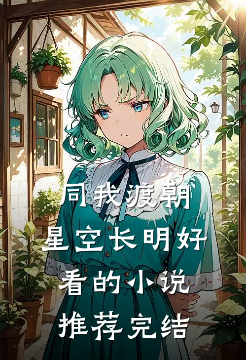 同我渡朝，星空长明好看的小说推荐完结