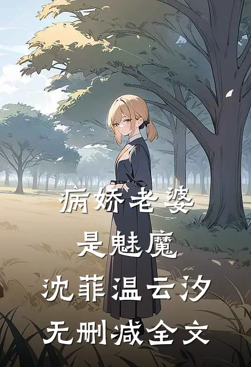 病娇老婆是魅魔: 沈菲温云汐无删减全文