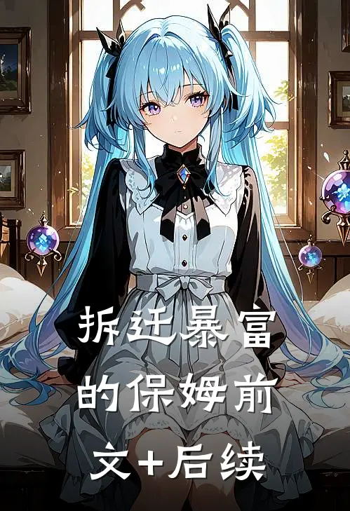 拆迁“暴富”的保姆前文+后续