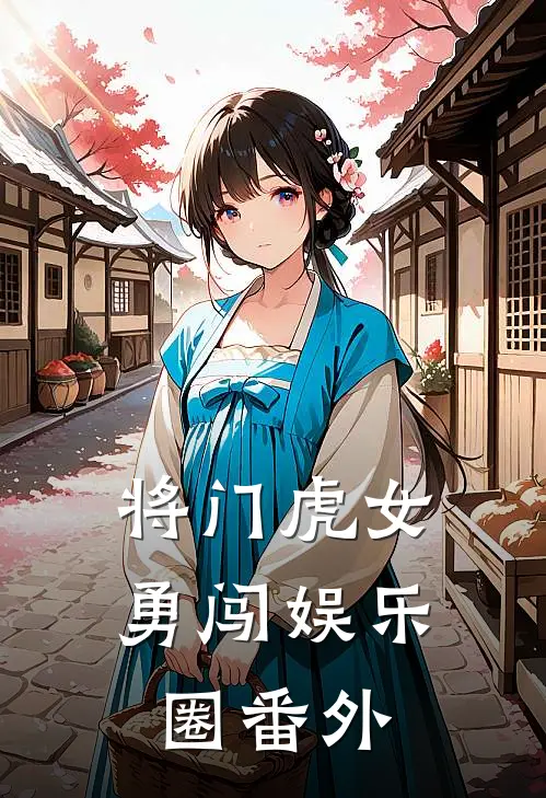 将门虎女勇闯娱乐圈 番外