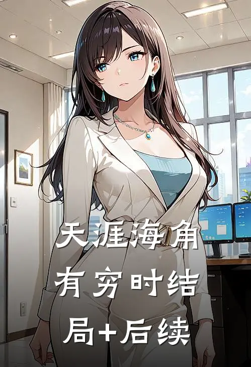 天涯海角有穷时结局+后续