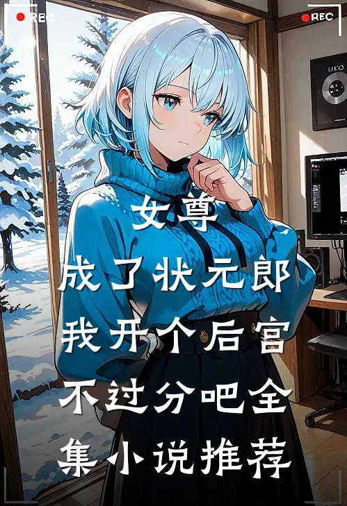 女尊：成了状元郎，我开个后宫不过分吧全集小说推荐