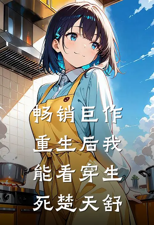畅销巨作重生后我能看穿生死楚天舒