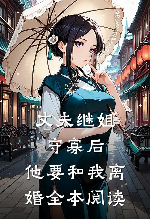 替她屈膝后，他求我回首完整版后续