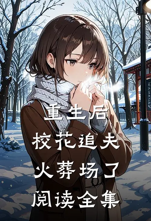 重生后，校花追夫火葬场了阅读全集