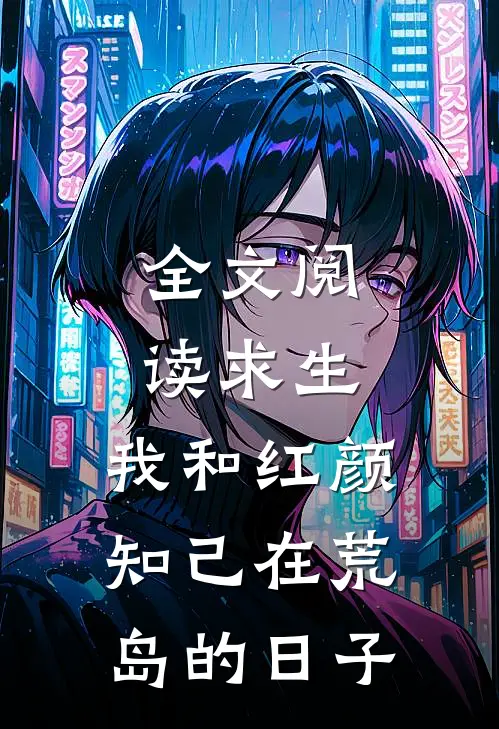 全文阅读求生：我和红颜知己在荒岛的日子