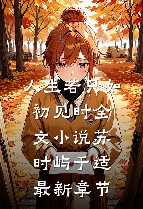 人生若只如初见时全文小说苏时屿于适最新章节