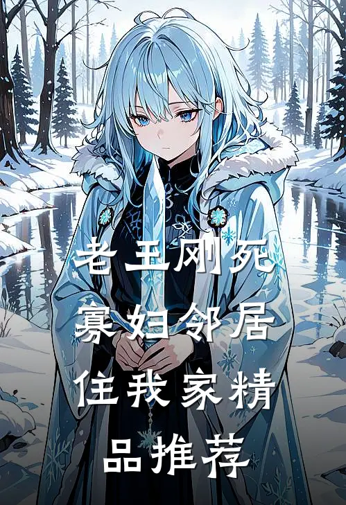 老王刚死，寡妇邻居住我家精品推荐