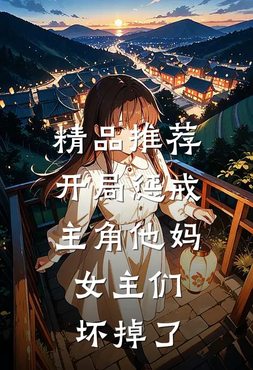 精品推荐开局惩戒主角他妈，女主们坏掉了