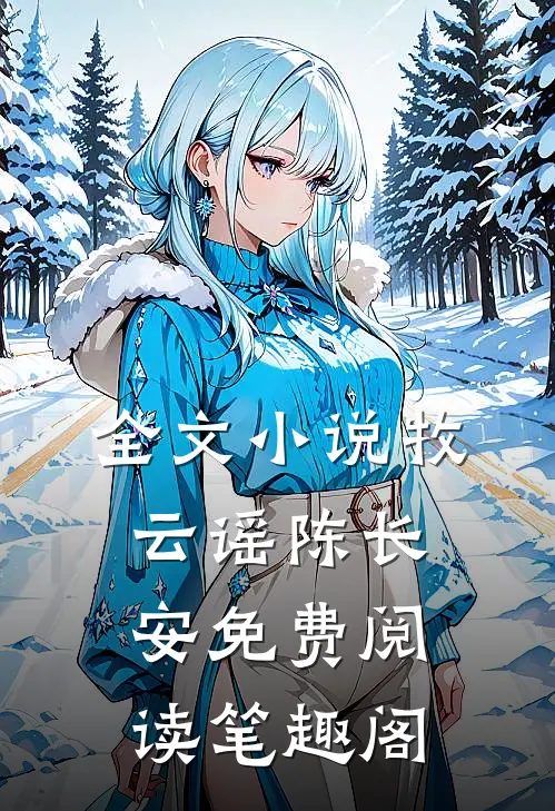 全文小说牧云谣陈长安免费阅读笔趣阁