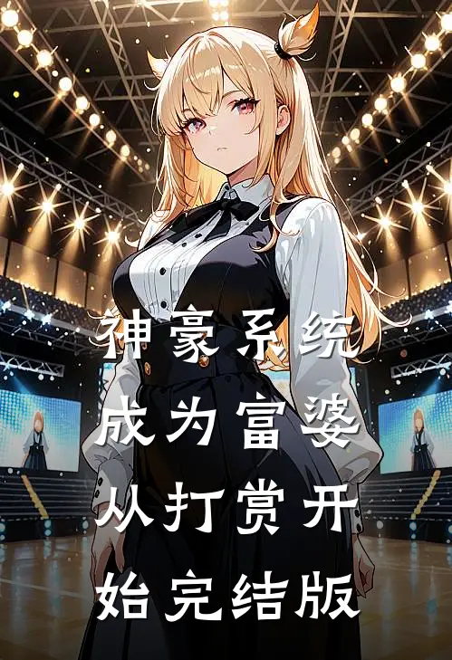 神豪系统：成为富婆从打赏开始完结版