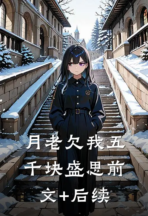月老欠我五千块盛思前文+后续