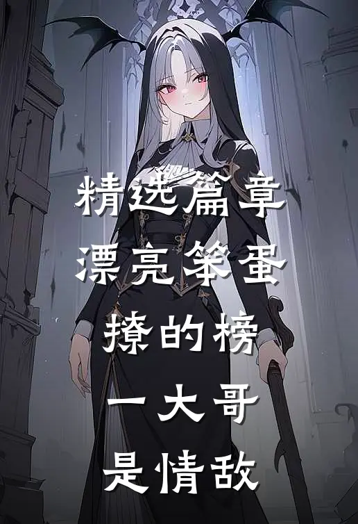 精选篇章漂亮笨蛋撩的榜一大哥是情敌