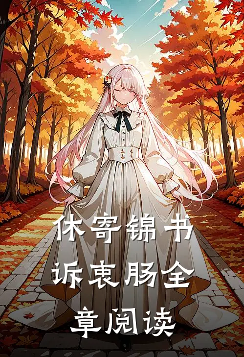 休寄锦书诉衷肠全章阅读