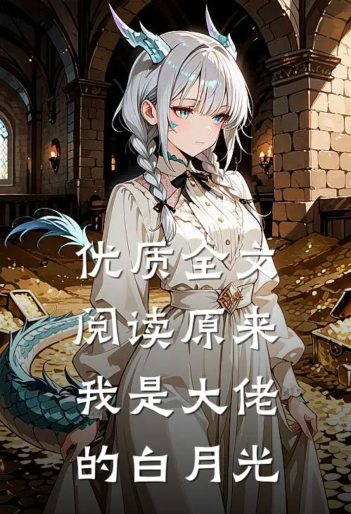 优质全文阅读原来我是大佬的白月光