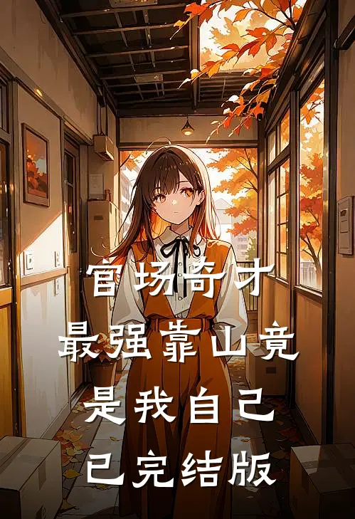 官场奇才：最强靠山竟是我自己已完结版