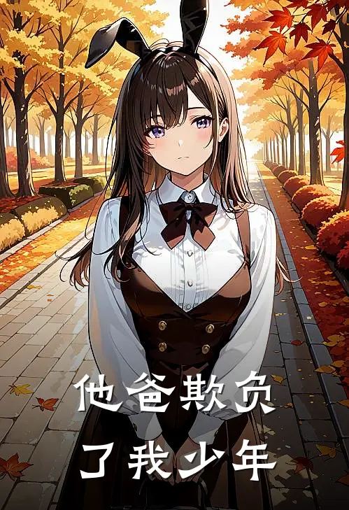 他爸欺负了我少年