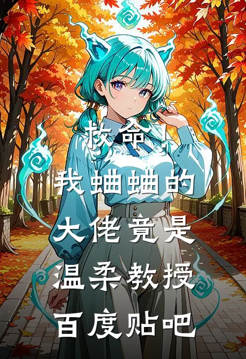 救命！我蛐蛐的大佬竟是温柔教授百度贴吧
