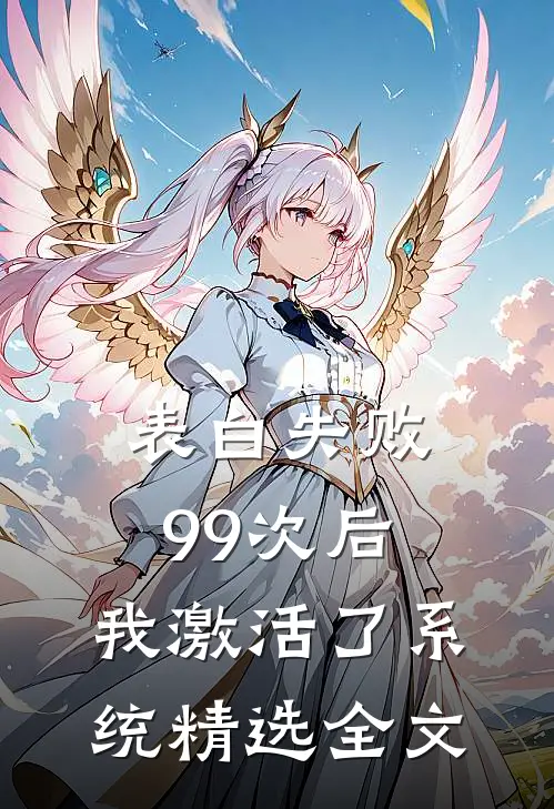表白失败99次后，我激活了系统精选全文