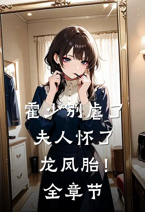 霍少别虐了,夫人怀了龙凤胎!全章节阅读