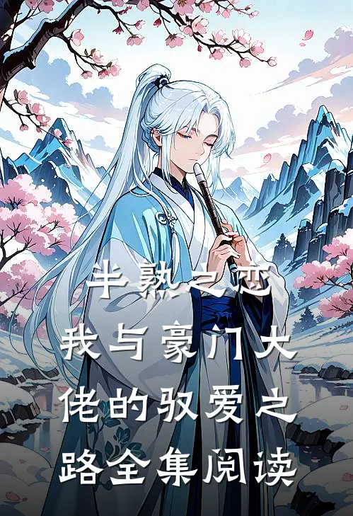 半熟之恋：我与豪门大佬的驭爱之路全集阅读