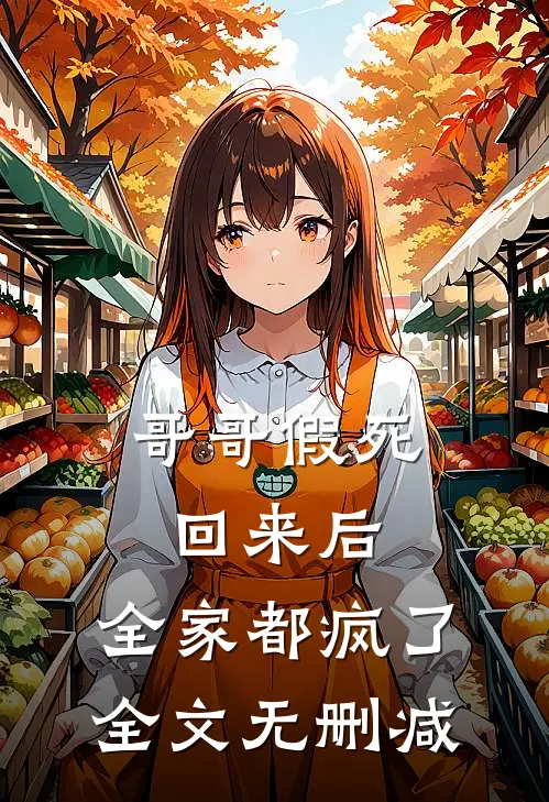 哥哥假死回来后，全家都疯了全文无删减