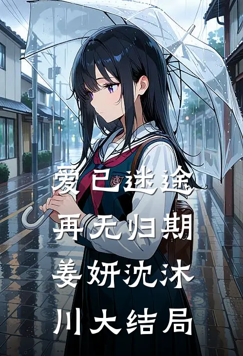 爱已迷途，再无归期姜妍沈沐川大结局