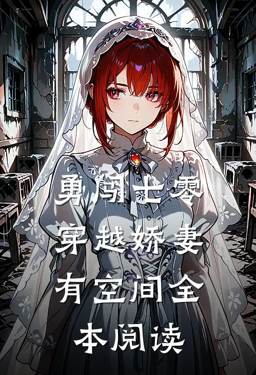 勇闯七零：穿越娇妻有空间全本阅读