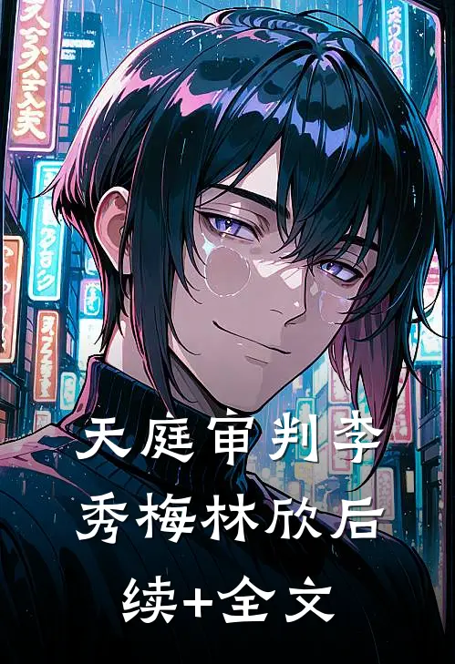 天庭审判李秀梅林欣后续+全文