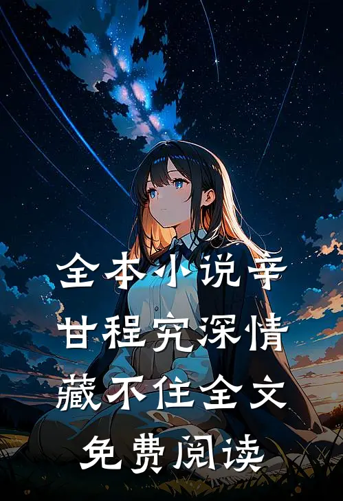 全本小说辛甘程究深情藏不住全文免费阅读