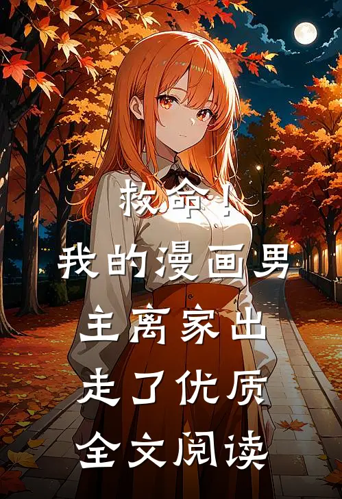 救命！我的漫画男主离“家”出走了优质全文阅读