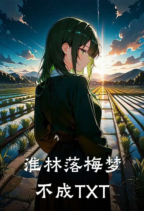淮林落梅梦不成TXT