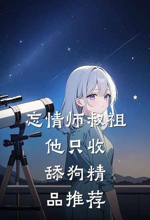 忘情师叔祖：他只收舔狗精品推荐