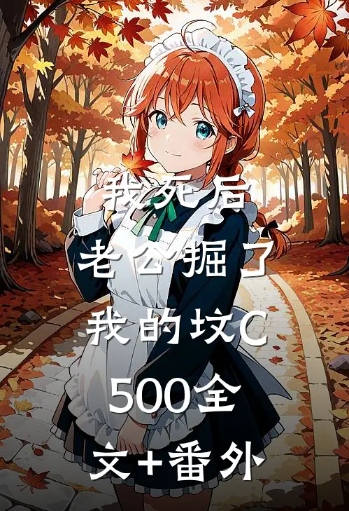 我死后，老公掘了我的坟C500全文+番外
