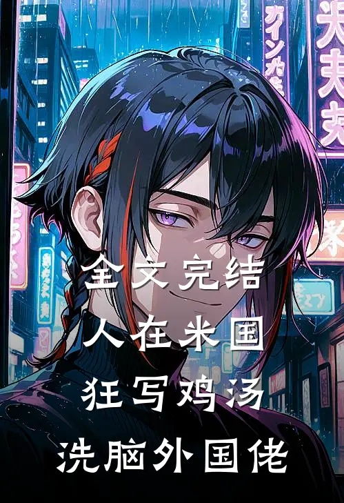 全文完结人在米国狂写鸡汤，洗脑外国佬