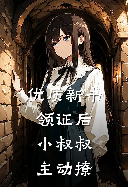 优质新书领证后，小叔叔主动撩