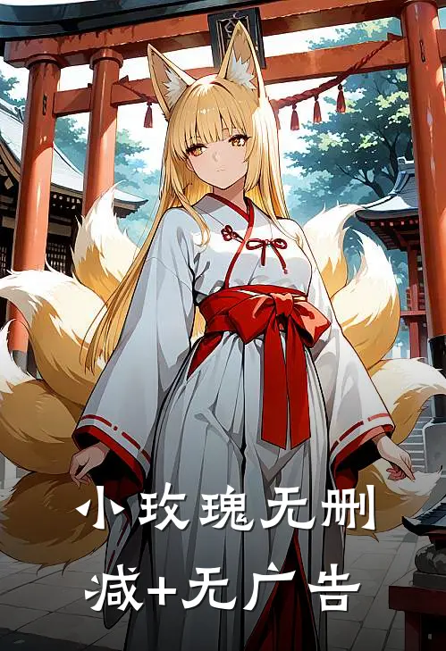 小玫瑰无删减+无广告