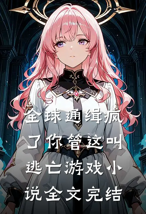 全球通缉疯了你管这叫逃亡游戏小说全文完结