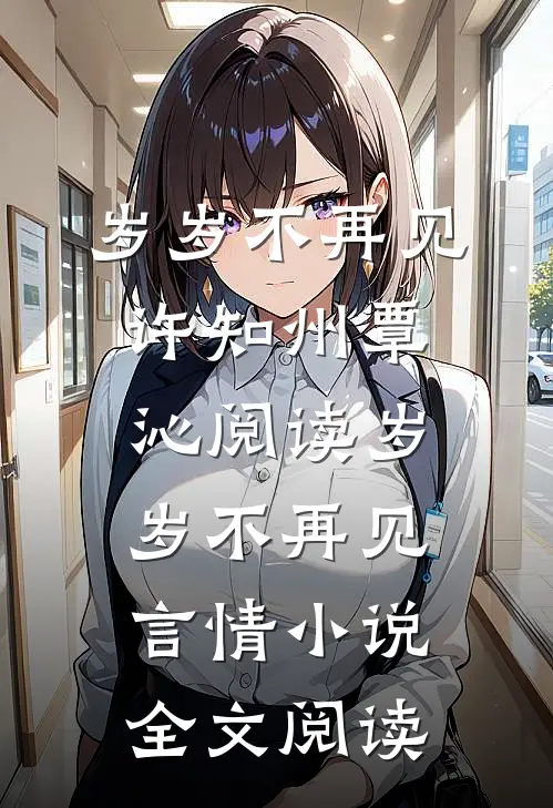 岁岁不再见许知州覃沁阅读_岁岁不再见言情小说全文阅读