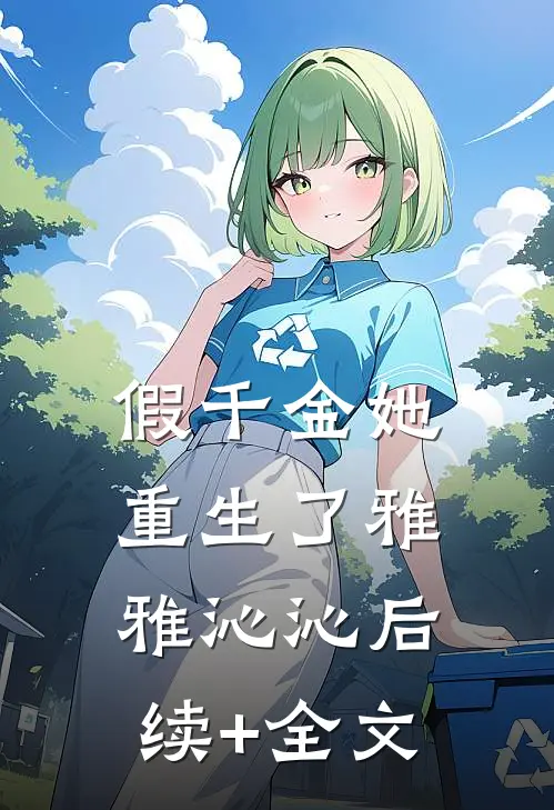 假千金她重生了雅雅沁沁后续+全文