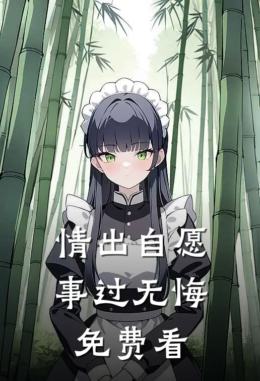 情出自愿，事过无悔免费看
