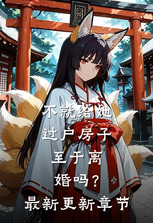 不就给她过户房子，至于离婚吗？最新更新章节