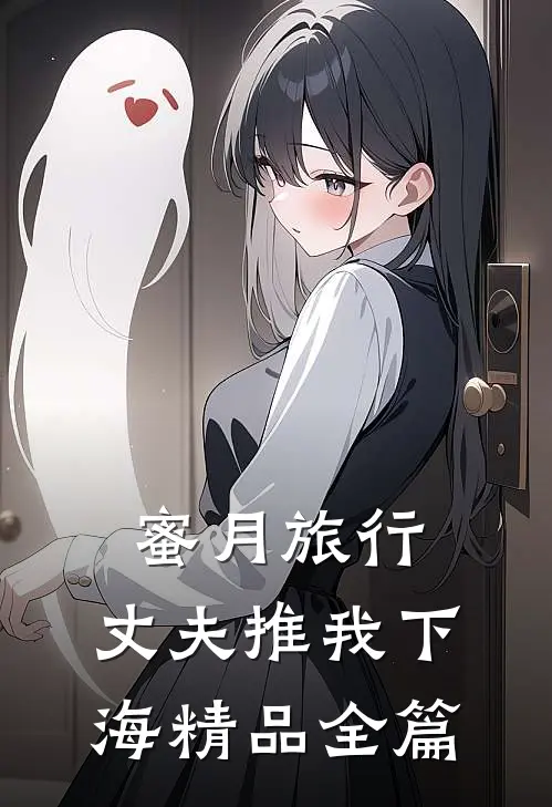 蜜月旅行，丈夫推我下海精品全篇