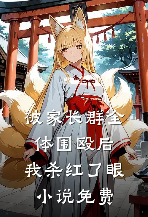 被家长群全体围殴后，我杀红了眼小说免费