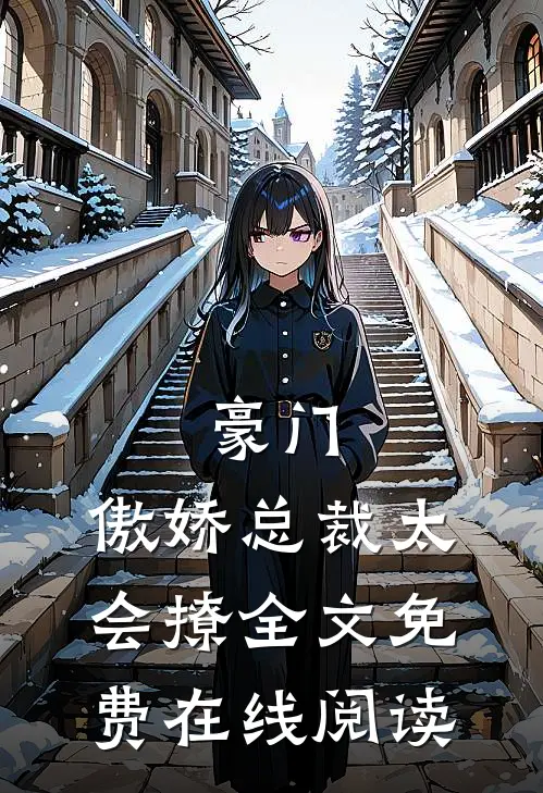 豪门：傲娇总裁太会撩全文免费在线阅读
