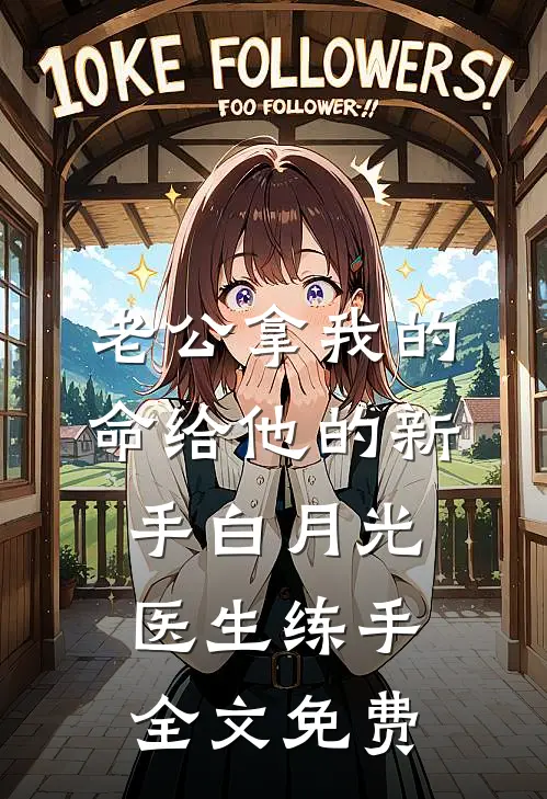 老公拿我的命给他的新手白月光医生练手全文免费