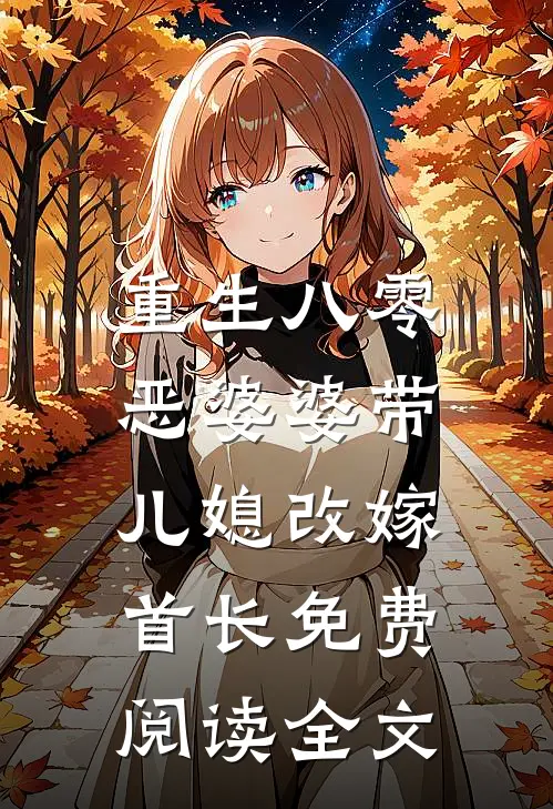 重生八零：恶婆婆带儿媳改嫁首长免费阅读全文