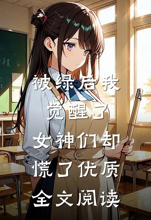 被绿后我觉醒了，女神们却慌了优质全文阅读