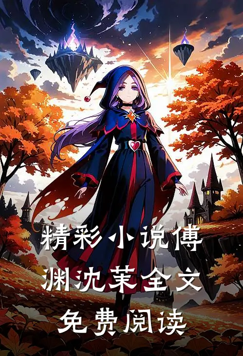 精彩小说傅渊沈茉全文免费阅读